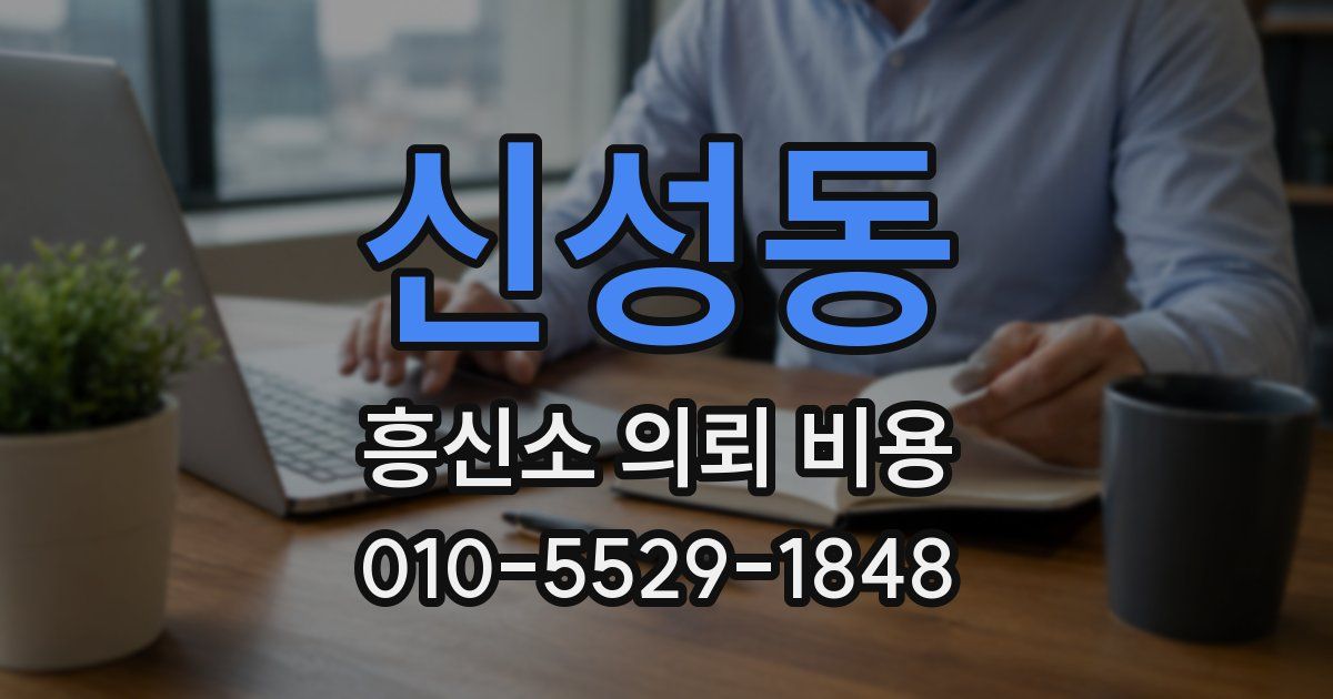 신성동 흥신소 의뢰 비용