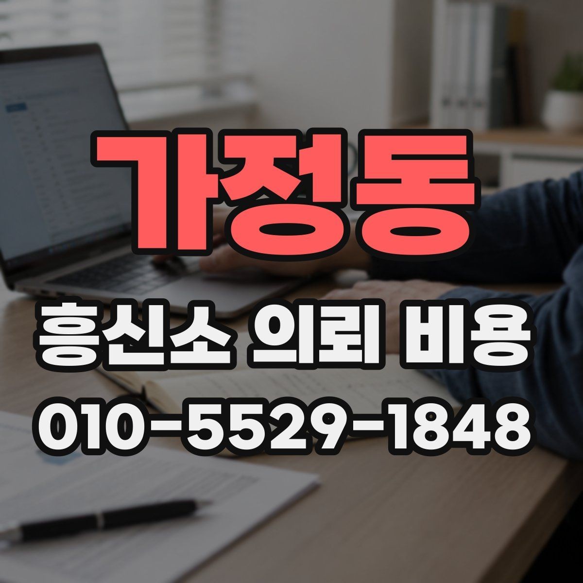 가정동 흥신소 의뢰 비용 상담 후 비교해야 할 내용