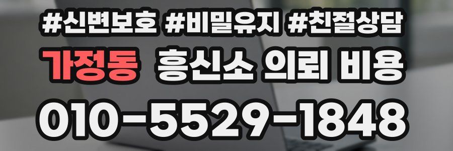 가정동 흥신소 의뢰 비용
