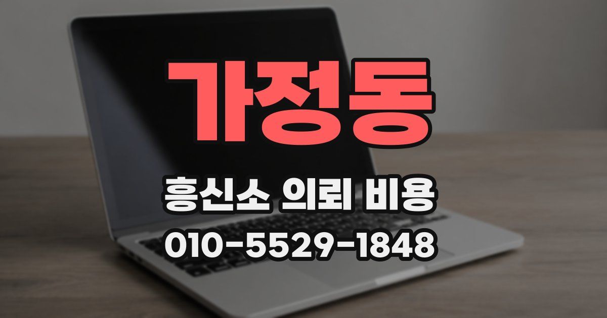 가정동 흥신소 의뢰 비용