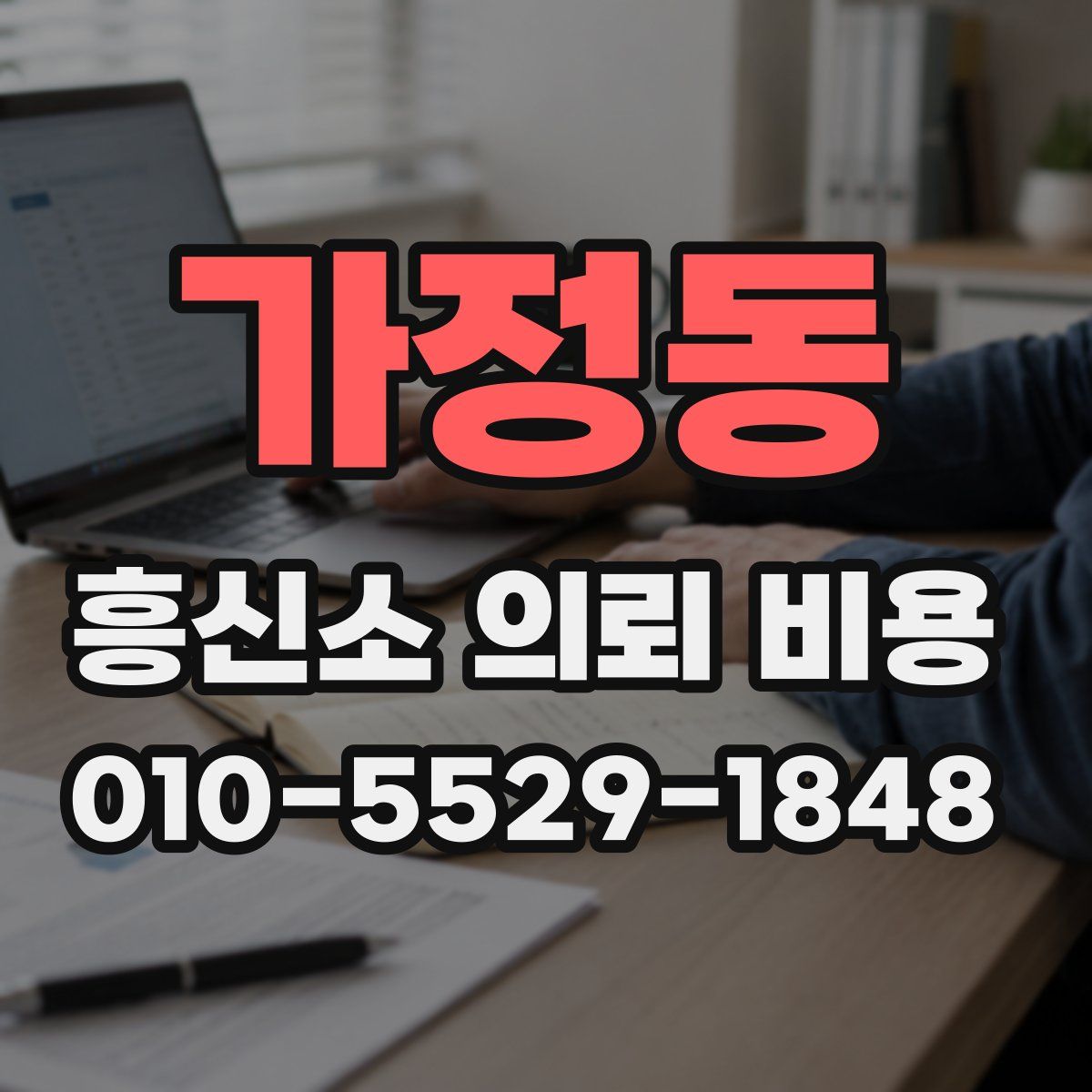 가정동 흥신소 의뢰 비용