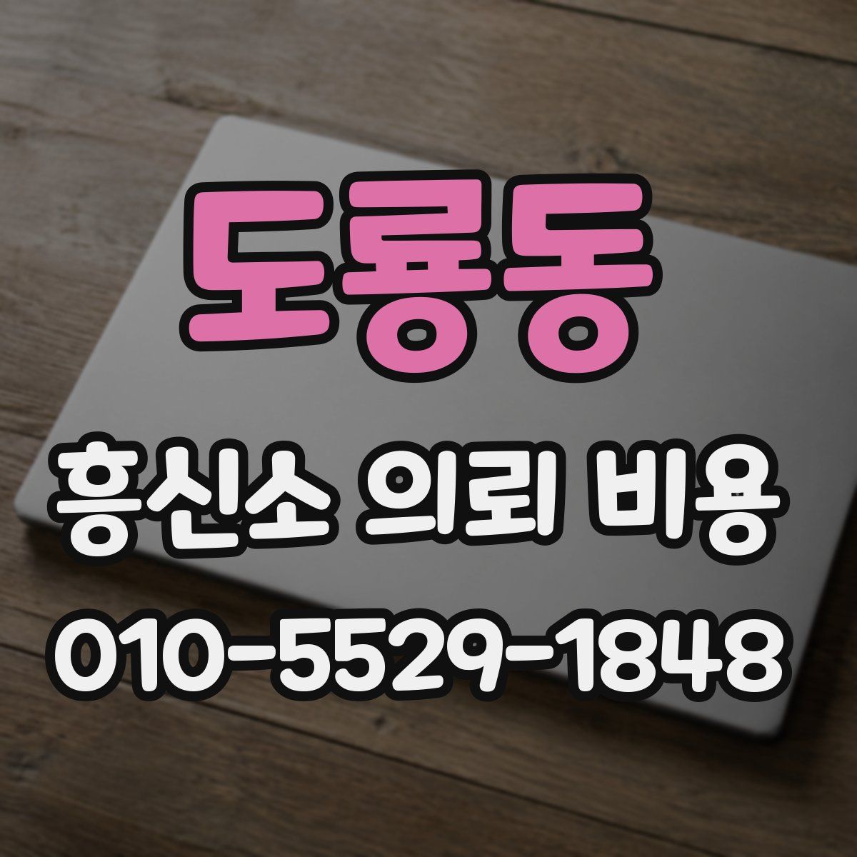 도룡동 흥신소 의뢰 비용