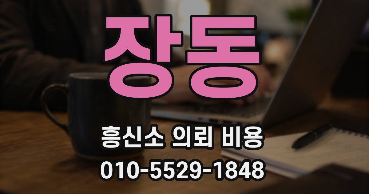 장동 흥신소 의뢰 비용