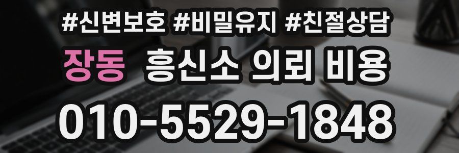 장동 흥신소 의뢰 비용