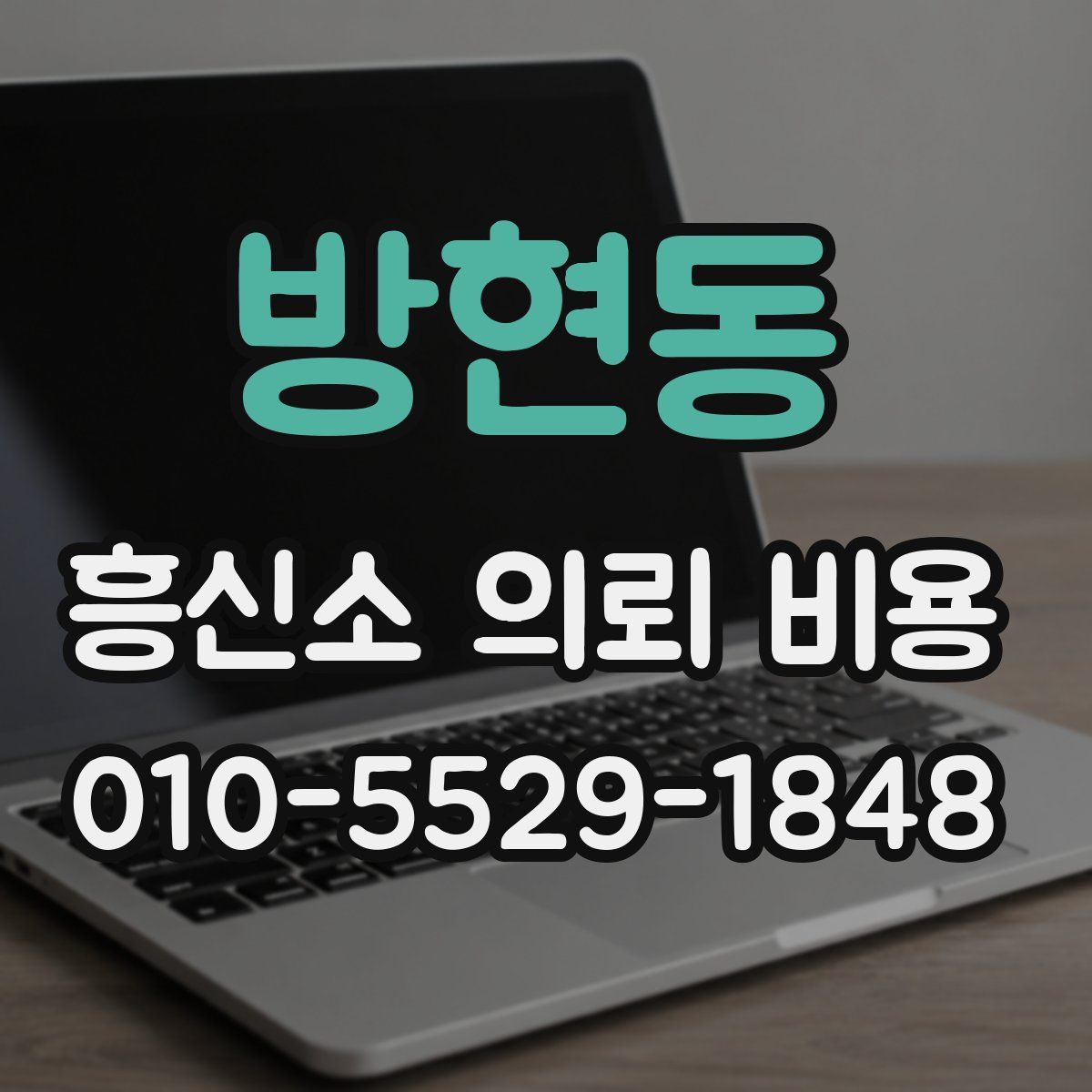 방현동 흥신소 의뢰 비용