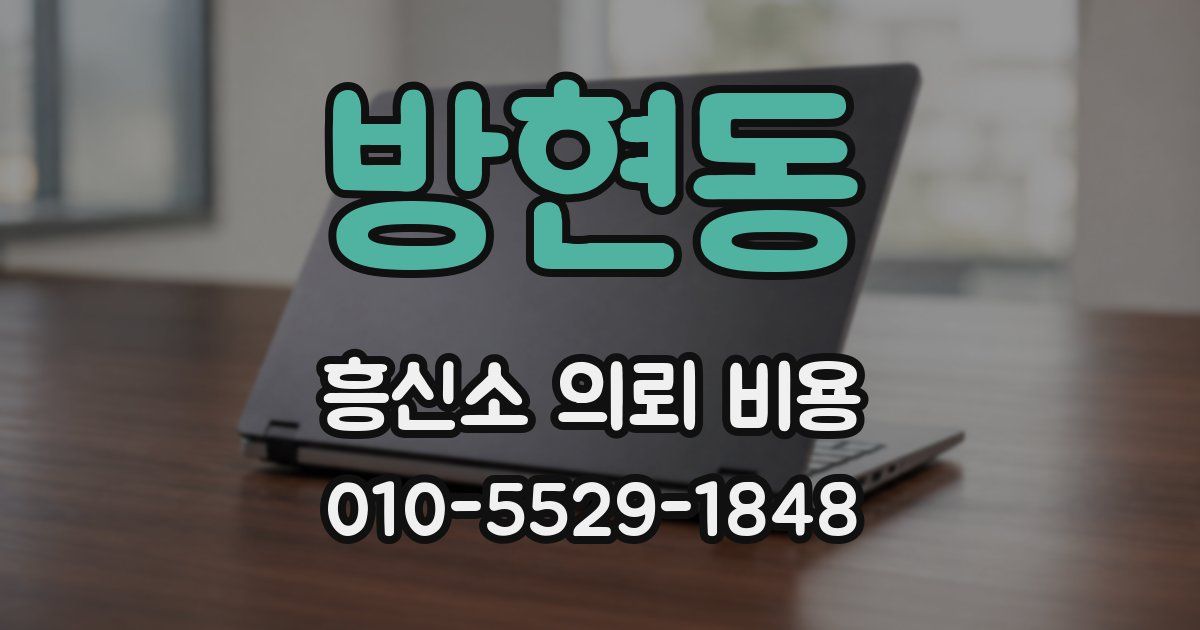 방현동 흥신소 의뢰 비용