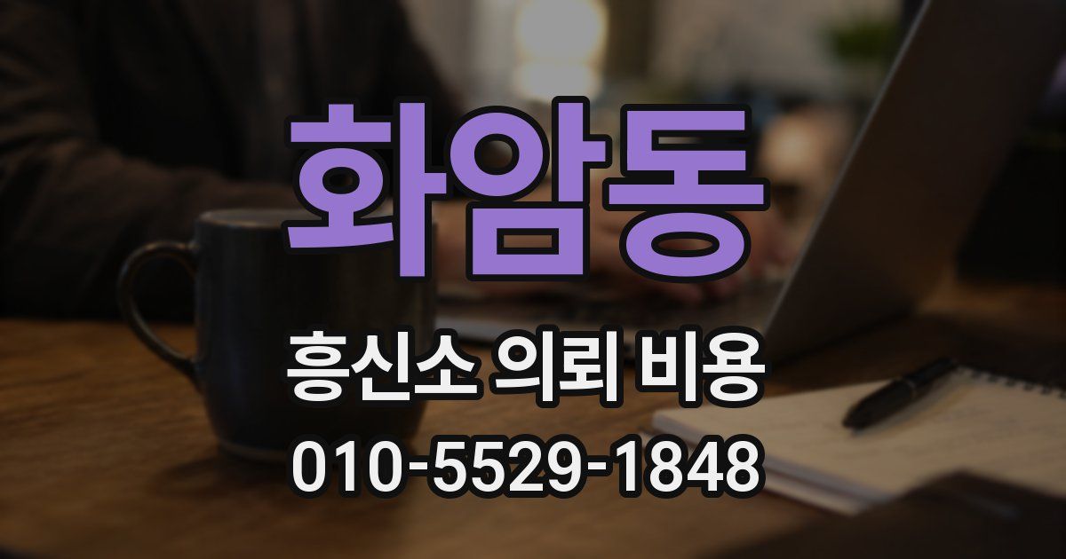 화암동 흥신소 의뢰 비용