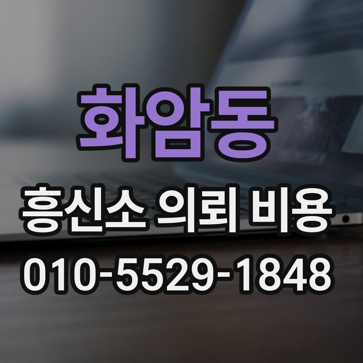 화암동 흥신소 의뢰 비용