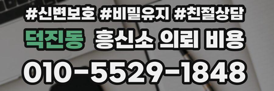 덕진동 흥신소 의뢰 비용