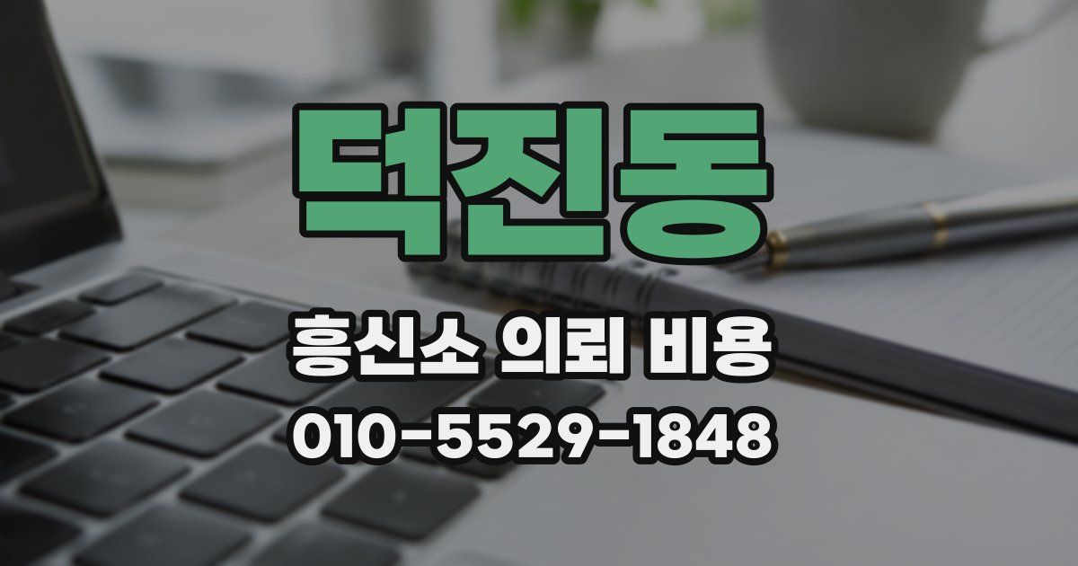 덕진동 흥신소 의뢰 비용