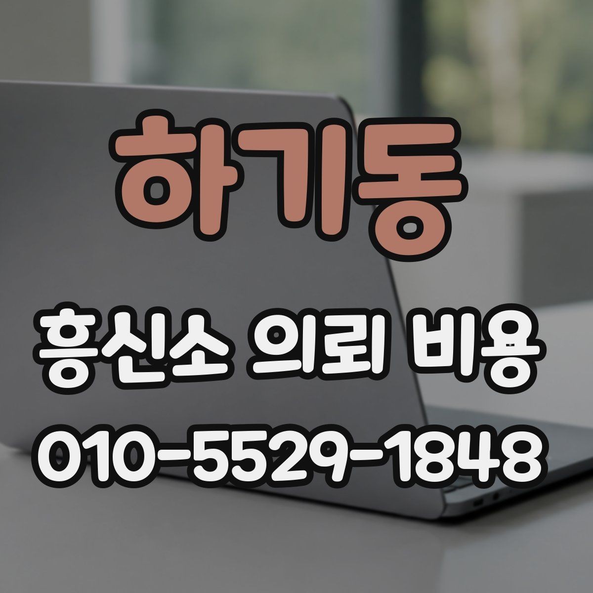 하기동 흥신소 의뢰 비용 안내받을 때 주의사항