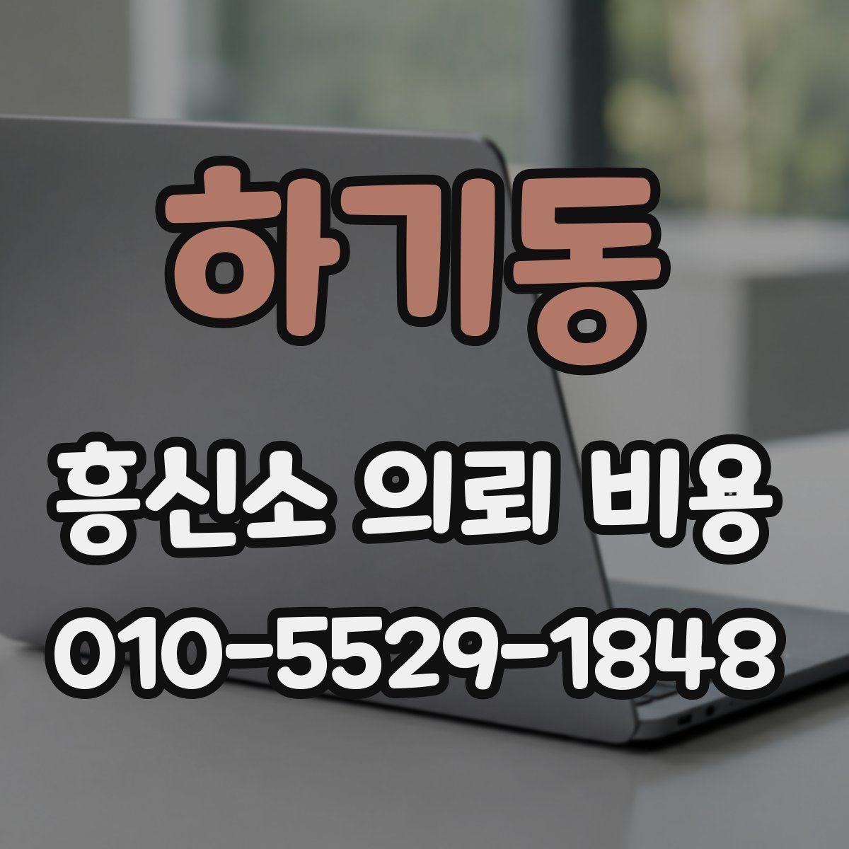 하기동 흥신소 의뢰 비용