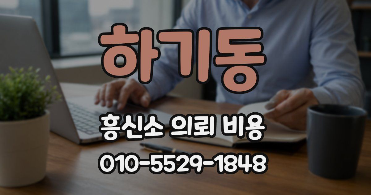 하기동 흥신소 의뢰 비용