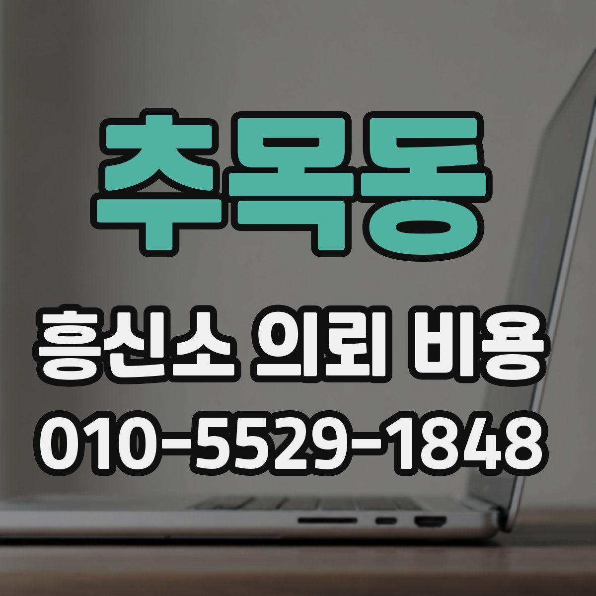 추목동 흥신소 의뢰 비용 상담으로 궁금증 줄이기