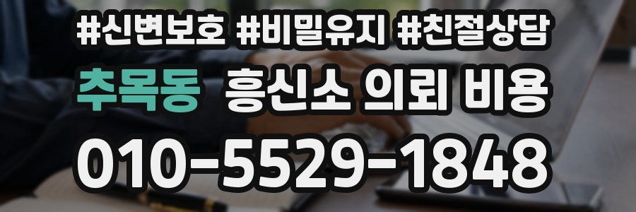 추목동 흥신소 의뢰 비용