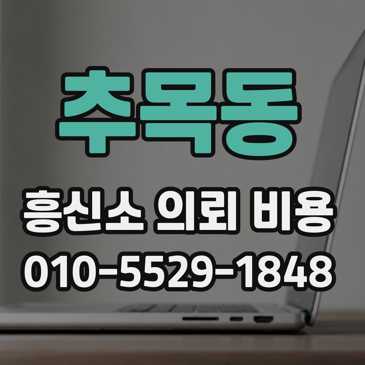 추목동 흥신소 의뢰 비용