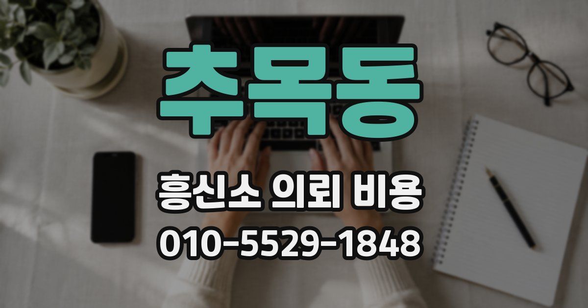 추목동 흥신소 의뢰 비용