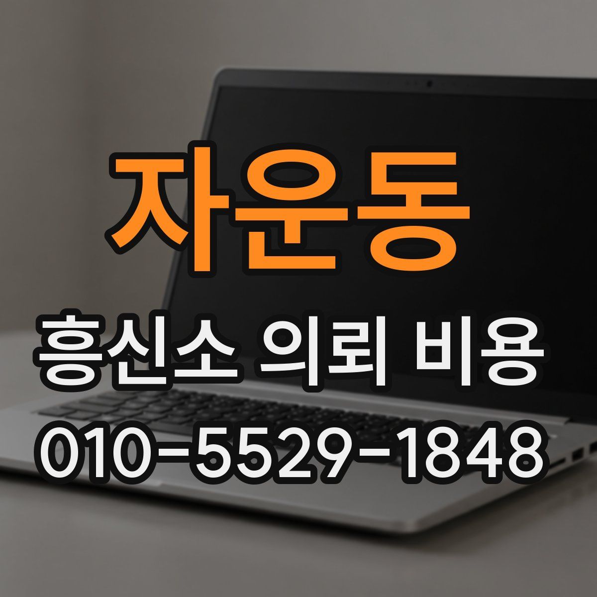 자운동 흥신소 의뢰 비용
