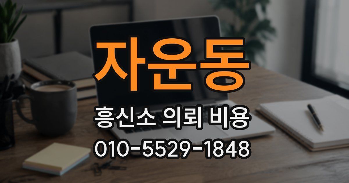 자운동 흥신소 의뢰 비용