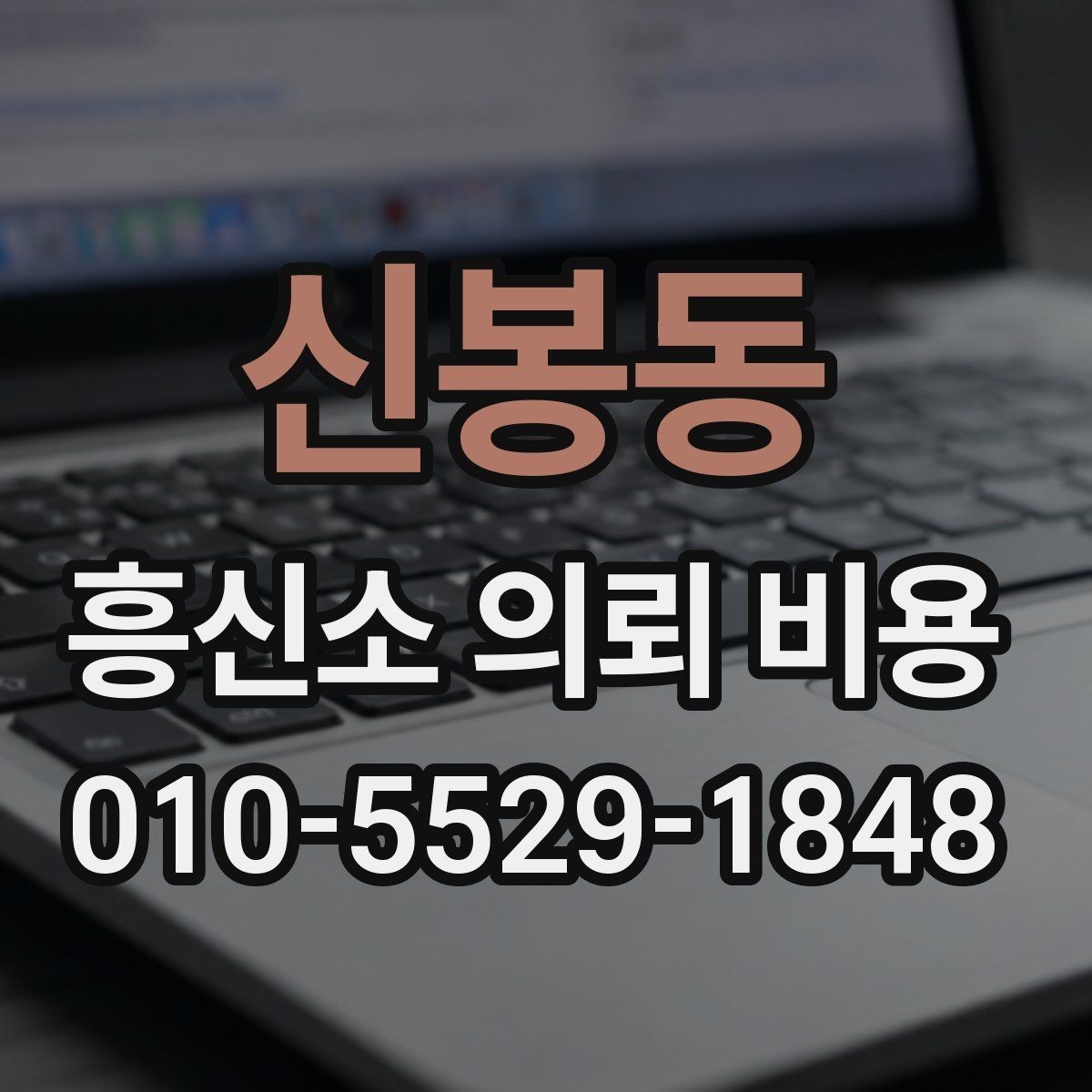 신봉동 흥신소 의뢰 비용 상담 시 꼭 묻는 질문