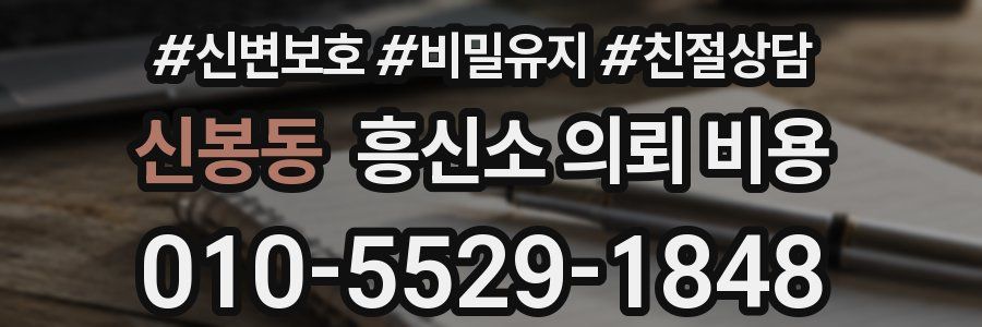 신봉동 흥신소 의뢰 비용