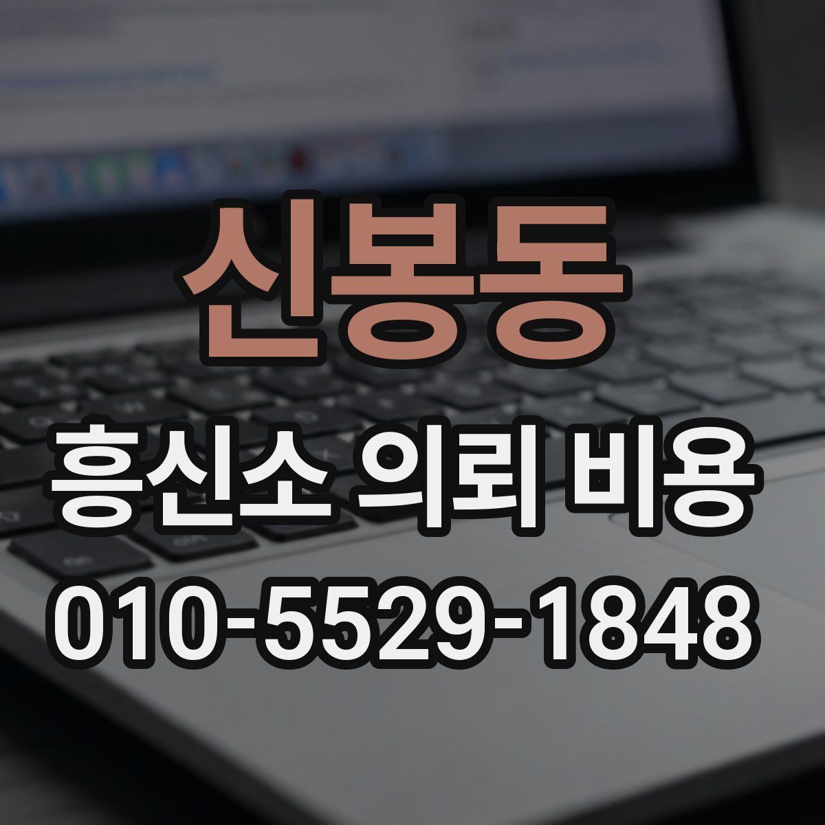 신봉동 흥신소 의뢰 비용