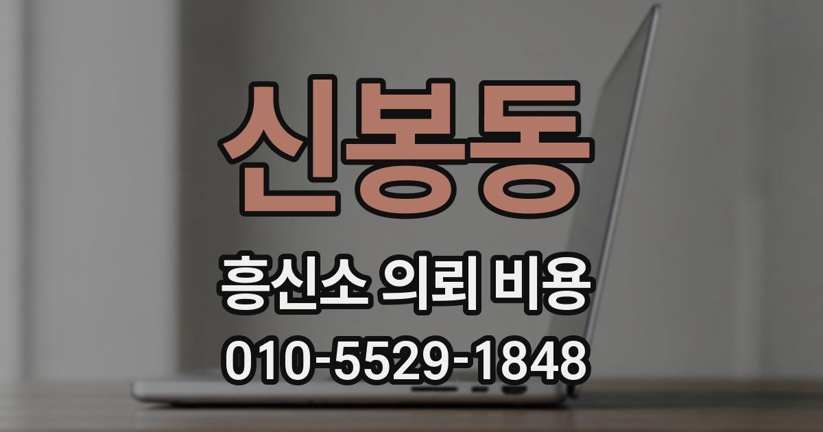 신봉동 흥신소 의뢰 비용