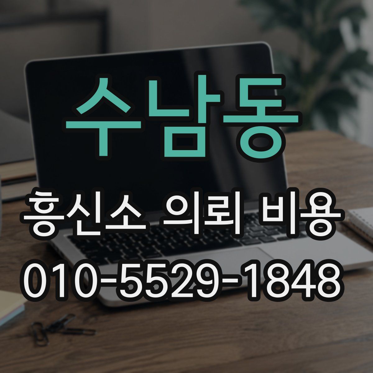 수남동 흥신소 의뢰 비용