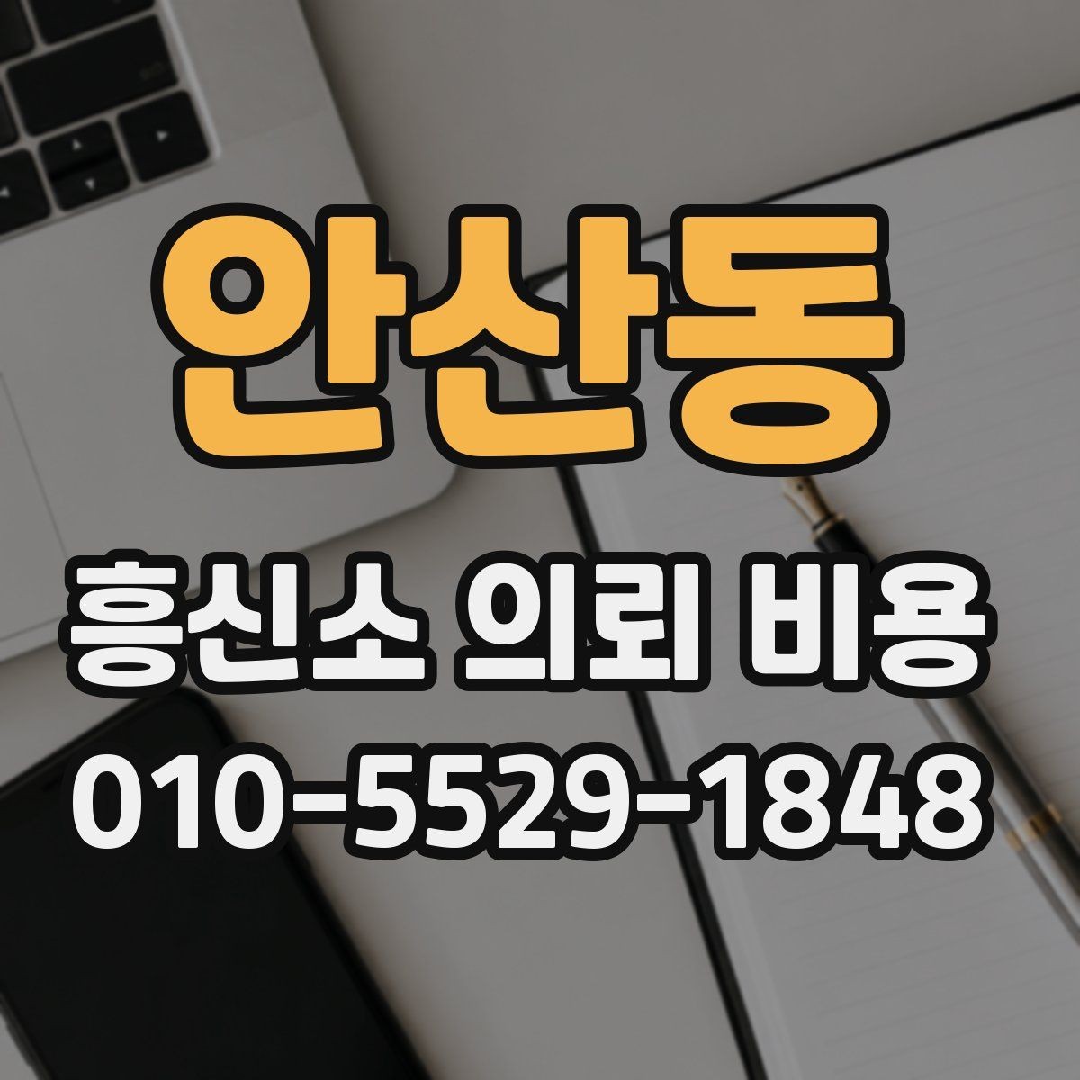 안산동 흥신소 의뢰 비용 산정 전 알아두면 좋은 정보