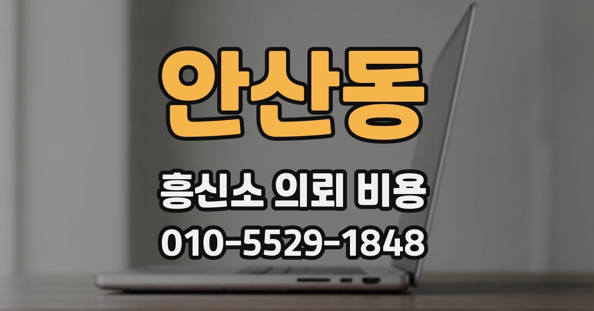 안산동 흥신소 의뢰 비용