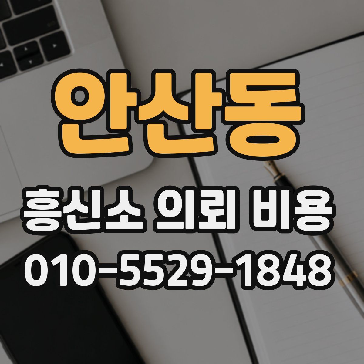 안산동 흥신소 의뢰 비용