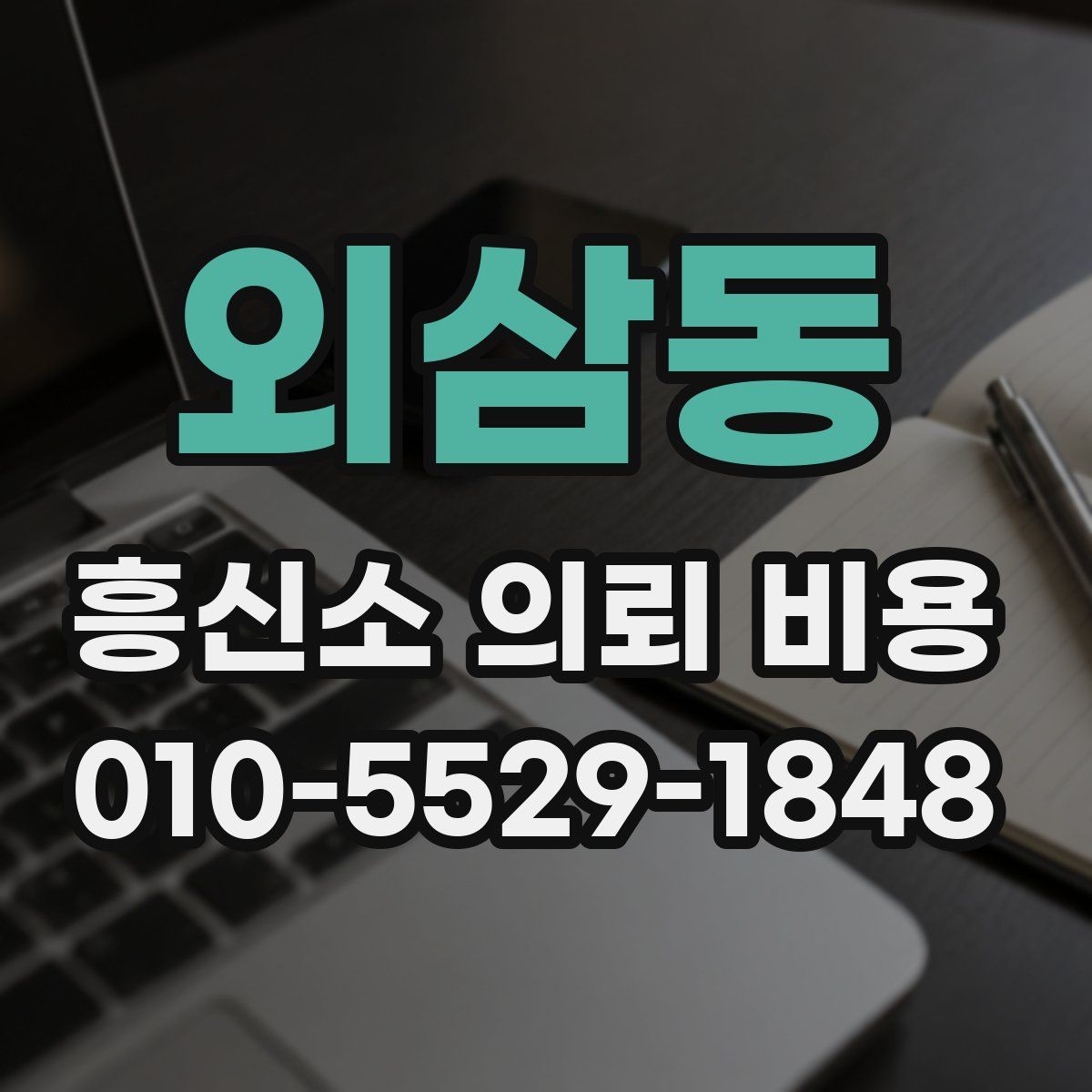 외삼동 흥신소 의뢰 비용