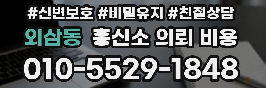 외삼동 흥신소 의뢰 비용