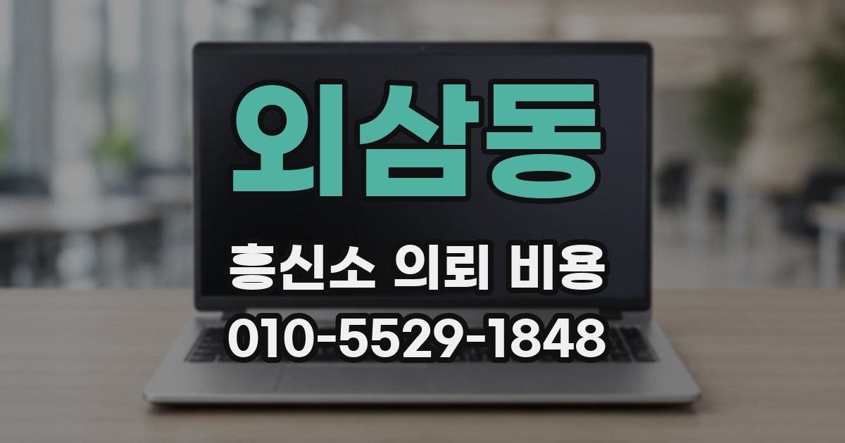 외삼동 흥신소 의뢰 비용