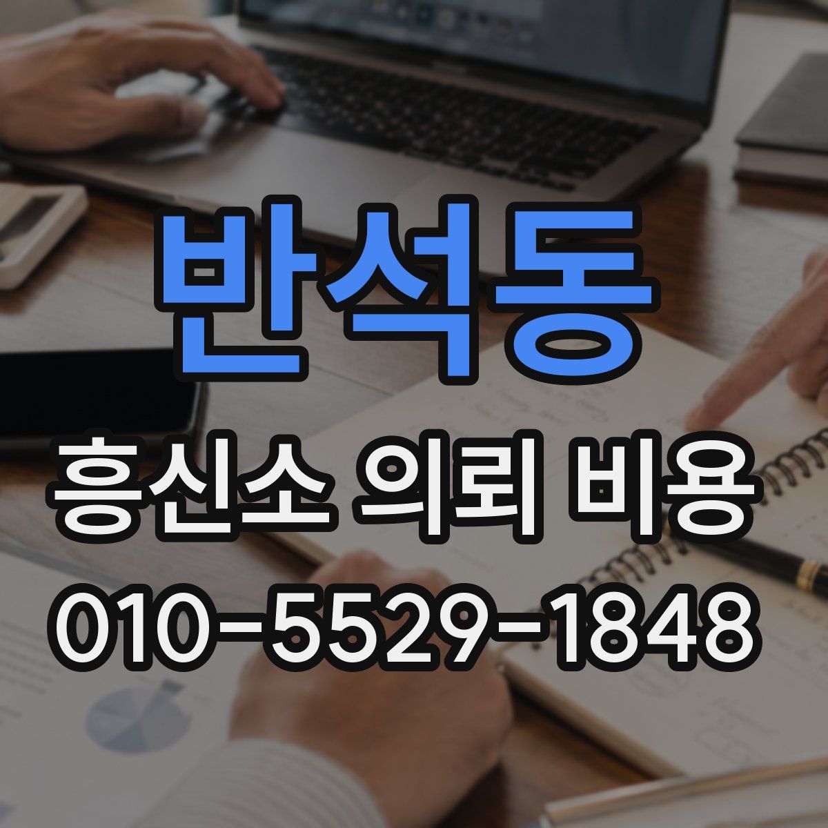 반석동 흥신소 의뢰 비용