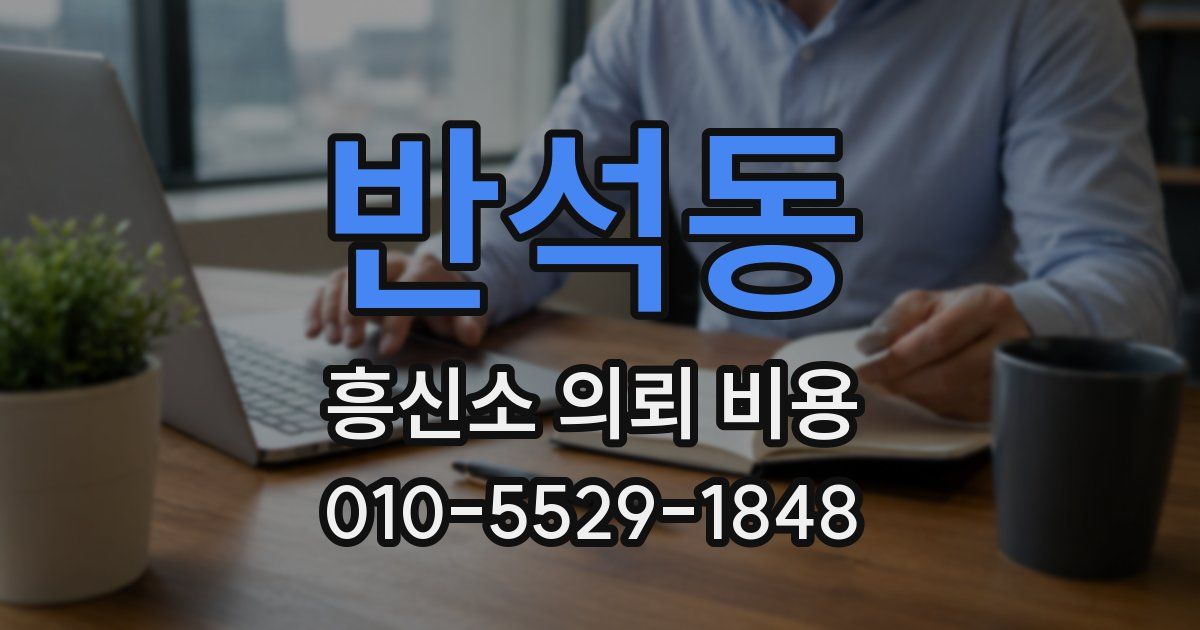 반석동 흥신소 의뢰 비용