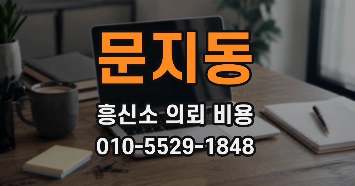 문지동 흥신소 의뢰 비용