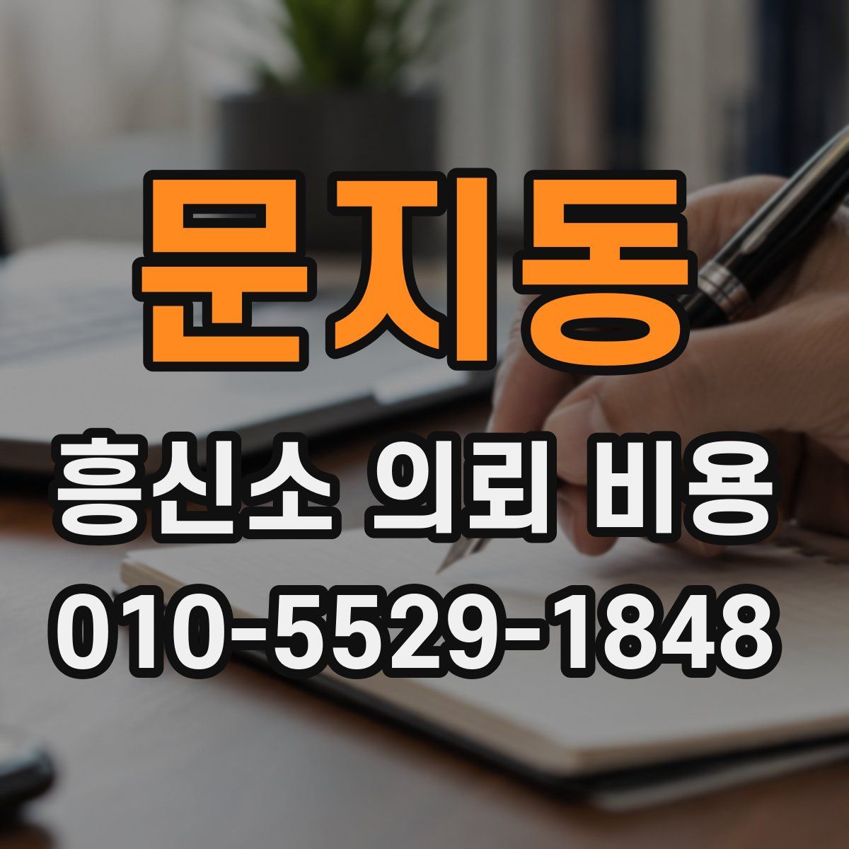 문지동 흥신소 의뢰 비용