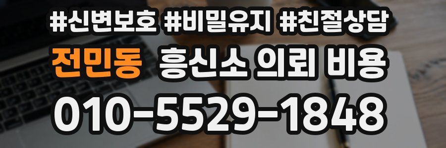 전민동 흥신소 의뢰 비용