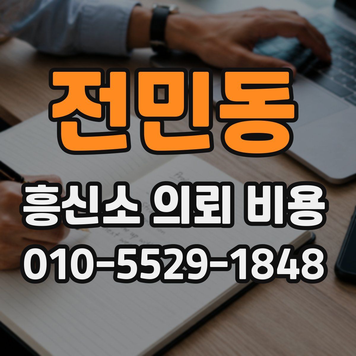 전민동 흥신소 의뢰 비용