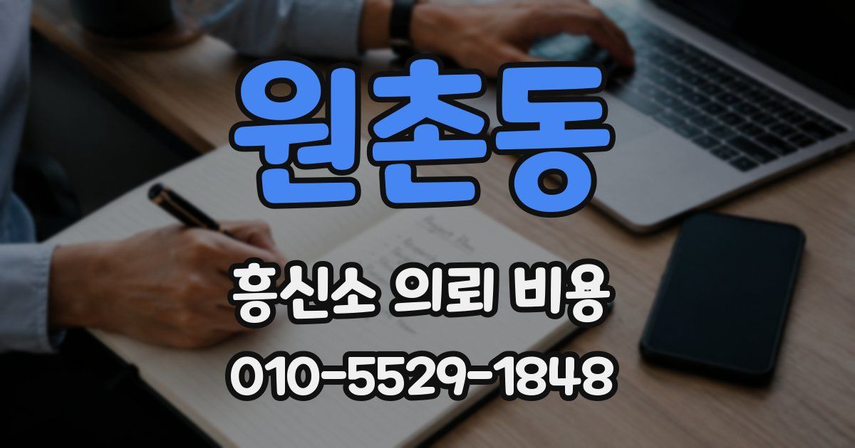 원촌동 흥신소 의뢰 비용