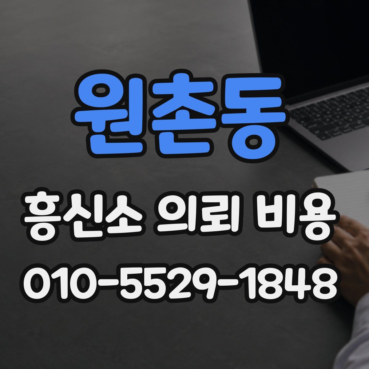 원촌동 흥신소 의뢰 비용