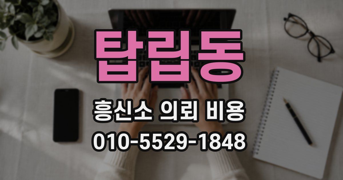 탑립동 흥신소 의뢰 비용