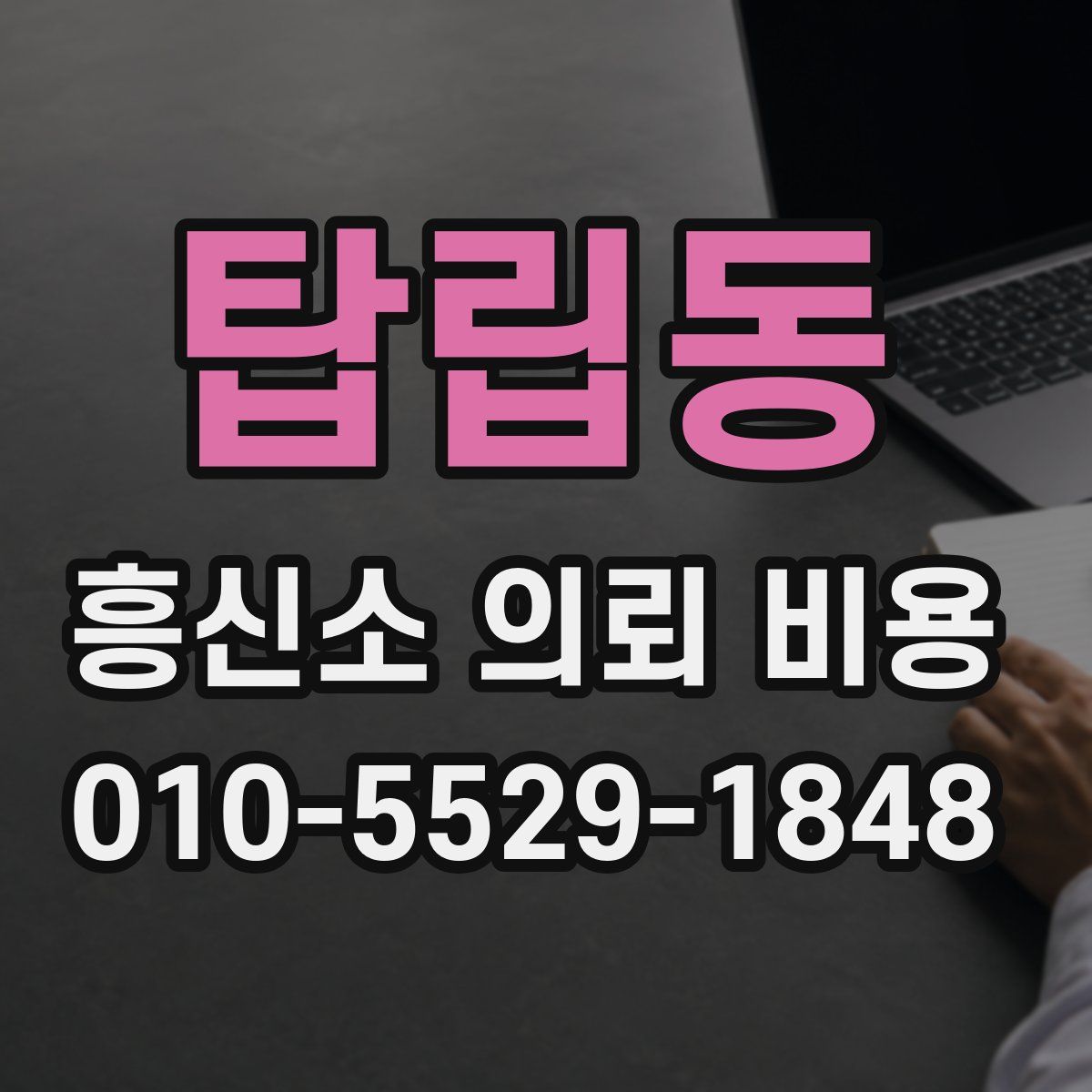 탑립동 흥신소 의뢰 비용