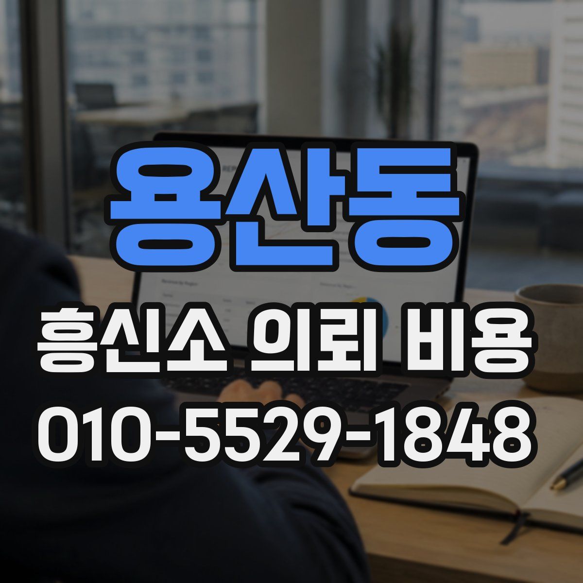 용산동 흥신소 의뢰 비용