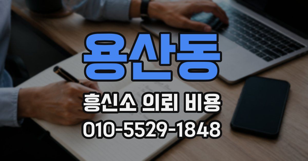 용산동 흥신소 의뢰 비용