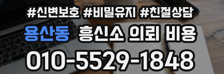 용산동 흥신소 의뢰 비용
