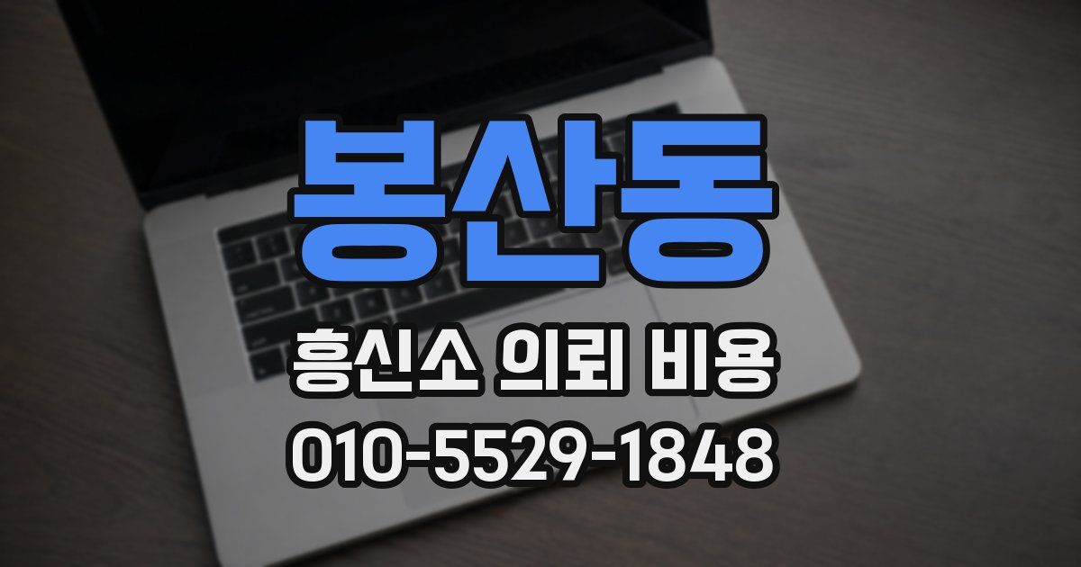 봉산동 흥신소 의뢰 비용