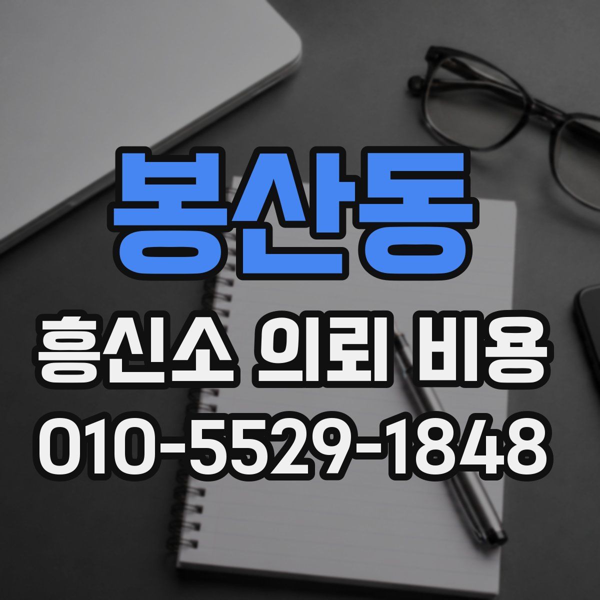 봉산동 흥신소 의뢰 비용