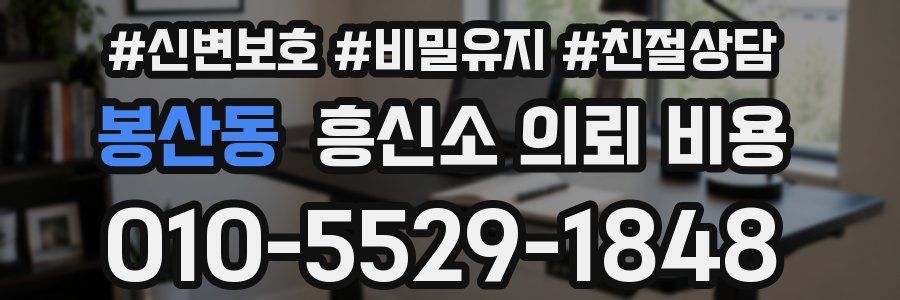봉산동 흥신소 의뢰 비용
